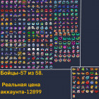 Аккаунт в BRAWL STARS.
+26000 кубков.
57 бойцов.
Более 60 скинов.
